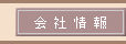 会社情報