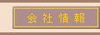 会社情報