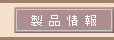製品情報