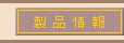 製品情報